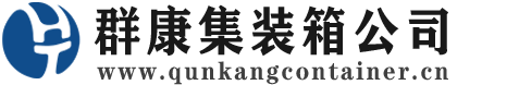 精河集装箱 - 精河二手集装箱 - 精河海运集装箱 - 群康集装箱服务公司